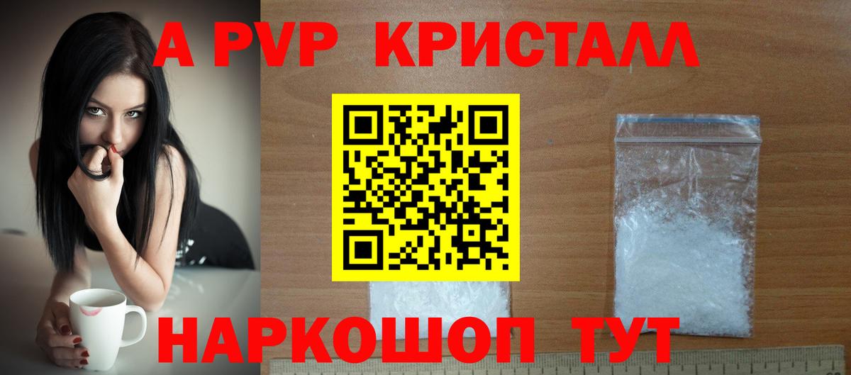 A-PVP  Вход с VPN  A PVP Crystall  Кимры  A-PVP Соль 